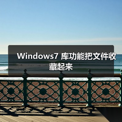 Windows7 库功能把文件收藏起来(图4) Windows7 库功能把文件收藏起来(图4)