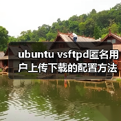 ubuntu vsftpd匿名用户上传下载的配置方法（图2）