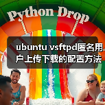 ubuntu vsftpd匿名用户上传下载的配置方法（图1）