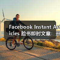 Facebook Instant Articles 脸书即时文章:开启内容极速加载新时代(图1) Facebook Instant Articles 脸书即时文章:开启内容极速加载新时代(图1)