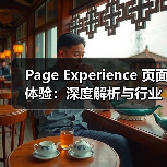 Page Experience 页面体验:深度解析与行业内幕(图4) Page Experience 页面体验:深度解析与行业内幕(图4)