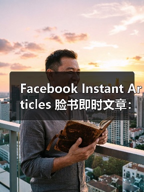 Facebook Instant Articles 脸书即时文章:开启内容极速加载新时代(图4) Facebook Instant Articles 脸书即时文章:开启内容极速加载新时代(图4)
