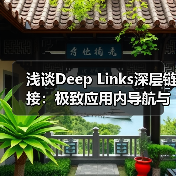 浅谈Deep Links深层链接:极致应用内导航与用户体验革命(图1) 浅谈Deep Links深层链接:极致应用内导航与用户体验革命(图1)