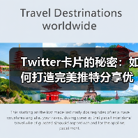 Twitter卡片的秘密:如何打造完美推特分享优化提升社交展示(图3) Twitter卡片的秘密:如何打造完美推特分享优化提升社交展示(图3)
