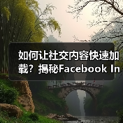 如何让社交内容快速加载?揭秘Facebook Instant Articles的魔法!(图4) 如何让社交内容快速加载?揭秘Facebook Instant Articles的魔法!(图4)