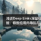 浅谈Deep Links深层链接:极致应用内导航与用户体验革命(图3) 浅谈Deep Links深层链接:极致应用内导航与用户体验革命(图3)