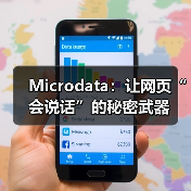 Microdata：让网页“会说话”的秘密武器（图1）