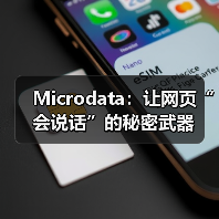 Microdata：让网页“会说话”的秘密武器（图2）