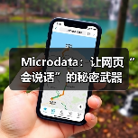 Microdata：让网页“会说话”的秘密武器（图3）
