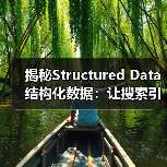 揭秘Structured Data结构化数据:让搜索引擎“会读懂”你的内容(图2) 揭秘Structured Data结构化数据:让搜索引擎“会读懂”你的内容(图2)