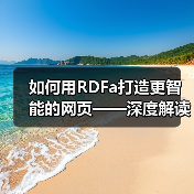 如何用RDFa打造更智能的网页——深度解读资源描述框架的HTML扩展与语义标注(图4) 如何用RDFa打造更智能的网页——深度解读资源描述框架的HTML扩展与语义标注(图4)