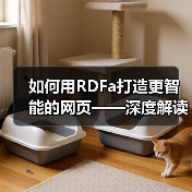 如何用RDFa打造更智能的网页——深度解读资源描述框架的HTML扩展与语义标注(图2) 如何用RDFa打造更智能的网页——深度解读资源描述框架的HTML扩展与语义标注(图2)