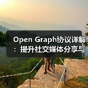 Open Graph协议详解:提升社交媒体分享与预览控制的秘诀(图2) Open Graph协议详解:提升社交媒体分享与预览控制的秘诀(图2)