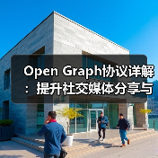 Open Graph协议详解:提升社交媒体分享与预览控制的秘诀(图1) Open Graph协议详解:提升社交媒体分享与预览控制的秘诀(图1)
