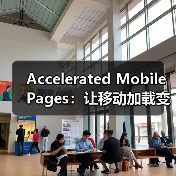 Accelerated Mobile Pages：让移动加载变革你的网站体验（图1）