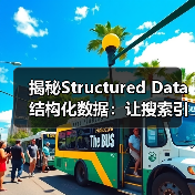 揭秘Structured Data结构化数据:让搜索引擎“会读懂”你的内容(图3) 揭秘Structured Data结构化数据:让搜索引擎“会读懂”你的内容(图3)