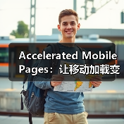 Accelerated Mobile Pages：让移动加载变革你的网站体验（图3）
