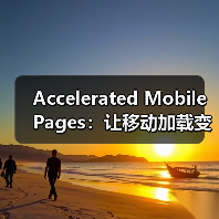 Accelerated Mobile Pages：让移动加载变革你的网站体验（图2）