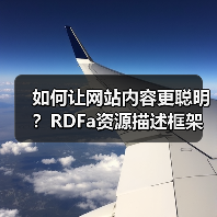 如何让网站内容更聪明?RDFa资源描述框架带你迈向HTML扩展的未来(图3) 如何让网站内容更聪明?RDFa资源描述框架带你迈向HTML扩展的未来(图3)