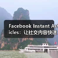 Facebook Instant Articles：让社交内容快速加载的秘密武器（图1）