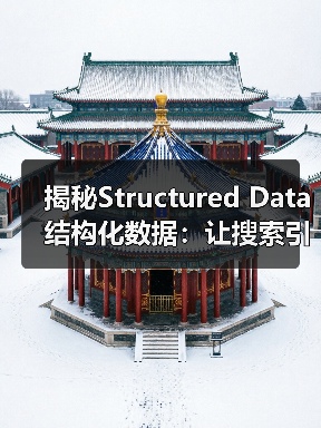 揭秘Structured Data结构化数据:让搜索引擎“会读懂”你的内容(图1) 揭秘Structured Data结构化数据:让搜索引擎“会读懂”你的内容(图1)
