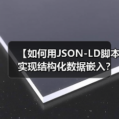 【如何用JSON-LD脚本实现结构化数据嵌入？详尽解析与实战指南】（图3）