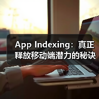 App Indexing:真正释放移动端潜力的秘诀(图1) App Indexing:真正释放移动端潜力的秘诀(图1)