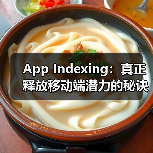 App Indexing:真正释放移动端潜力的秘诀(图4) App Indexing:真正释放移动端潜力的秘诀(图4)