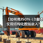 【如何用JSON-LD脚本实现结构化数据嵌入？详尽解析与实战指南】（图1）