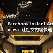 Facebook Instant Articles：让社交内容快速加载的秘密武器（图3）