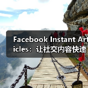 Facebook Instant Articles：让社交内容快速加载的秘密武器（图4）