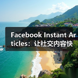 Facebook Instant Articles：让社交内容快速加载的秘密武器（图2）