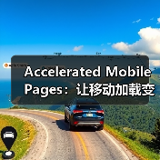 Accelerated Mobile Pages：让移动加载变革你的网站体验（图4）
