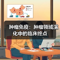 肿瘤免疫：肿瘤领域演化中的临床终点（图4）