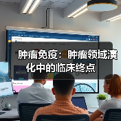 肿瘤免疫：肿瘤领域演化中的临床终点（图2）