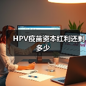 HPV疫苗资本红利还剩多少(图1) HPV疫苗资本红利还剩多少(图1)