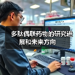 多肽偶联药物的研究进展和未来方向(图1) 多肽偶联药物的研究进展和未来方向(图1)