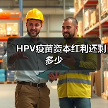 HPV疫苗资本红利还剩多少(图4) HPV疫苗资本红利还剩多少(图4)