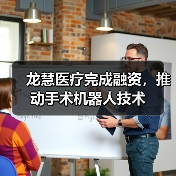龙慧医疗完成融资,推动手术机器人技术(图4) 龙慧医疗完成融资,推动手术机器人技术(图4)