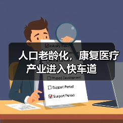 人口老龄化,康复医疗产业进入快车道(图2) 人口老龄化,康复医疗产业进入快车道(图2)