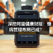 深挖阿里健康财报:慢病管理布局已成?(图3) 深挖阿里健康财报:慢病管理布局已成?(图3)