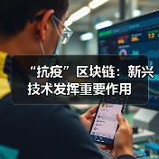 “抗疫”区块链：新兴技术发挥重要作用（图2）