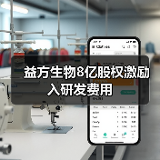 益方生物8亿股权激励入研发费用(图1) 益方生物8亿股权激励入研发费用(图1)