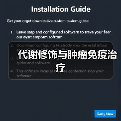 代谢修饰与肿瘤免疫治疗(图2) 代谢修饰与肿瘤免疫治疗(图2)