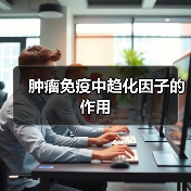肿瘤免疫中趋化因子的作用(图4) 肿瘤免疫中趋化因子的作用(图4)