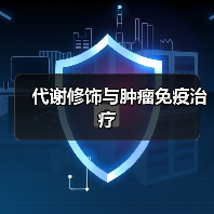 代谢修饰与肿瘤免疫治疗(图1) 代谢修饰与肿瘤免疫治疗(图1)