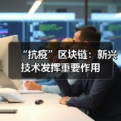 “抗疫”区块链：新兴技术发挥重要作用（图3）