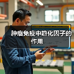 肿瘤免疫中趋化因子的作用(图2) 肿瘤免疫中趋化因子的作用(图2)