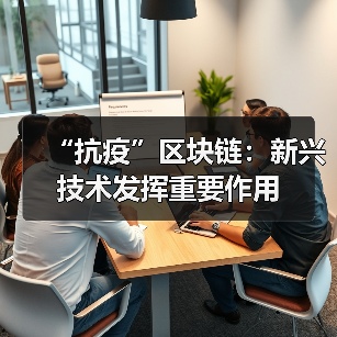 “抗疫”区块链：新兴技术发挥重要作用（图4）