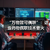 “万物皆可偶联”:这些药物偶联技术要火(图3) “万物皆可偶联”:这些药物偶联技术要火(图3)